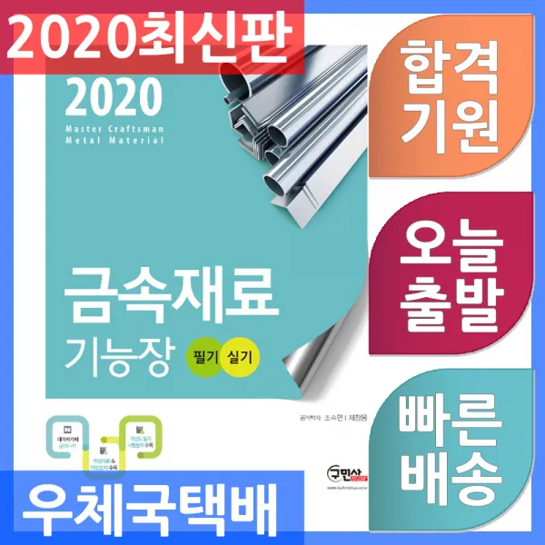 구민사 금속재료기능장 필기.실기 - 베테랑 저자와 함께하는 최고의 수험서 2020, 단일상품