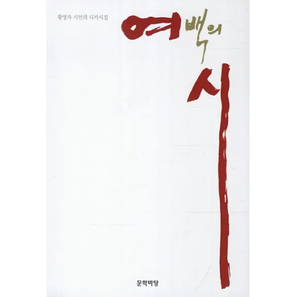 여백의 시:황영자 시인의 디카시집, 문학바탕
