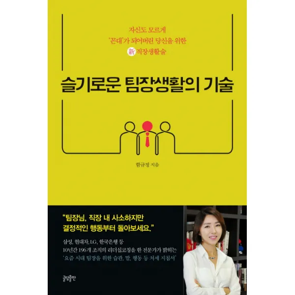 슬기로운 팀장생활의 기술:자신도 모르게 꼰대가 되어버린 당신을 위한 신 직장생활술, 글담