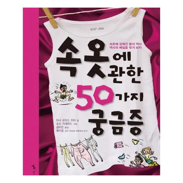속옷에 관한 50가지 궁금증