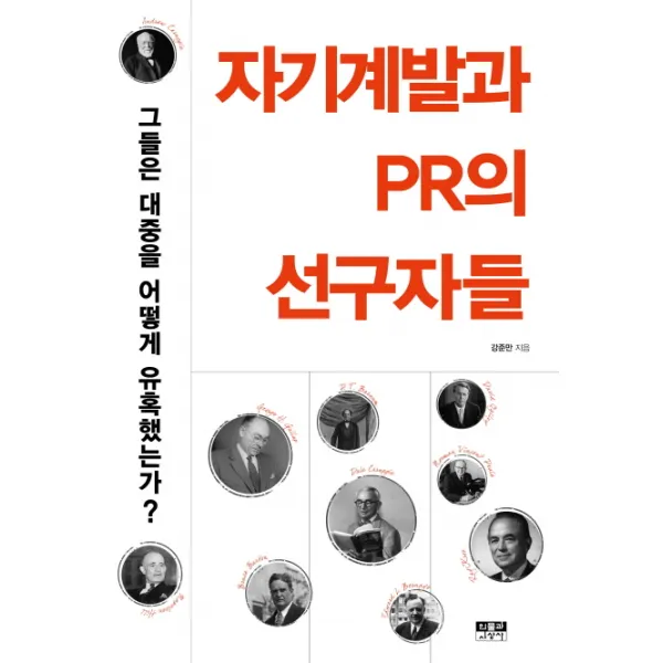 자기계발과 PR의 선구자들:그들은 대중을 어떻게 유혹했는가?, 인물과사상사