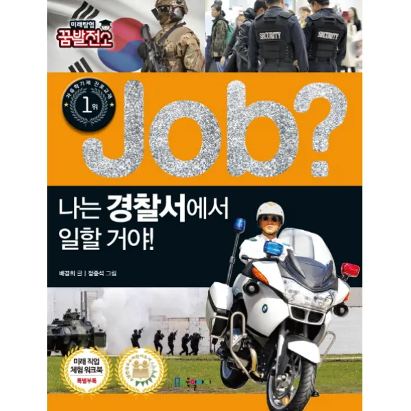 Job? 나는 경찰서에서 일할 거야!, 국일아이