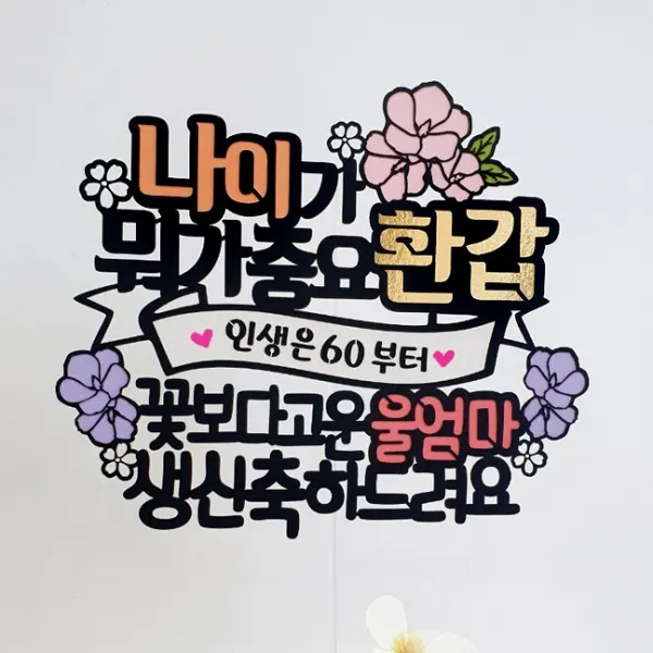 아티파티토퍼 나이가 뭐가 중요 생신 환갑 울엄마 토퍼 + 하트픽 세트, 02.울엄마