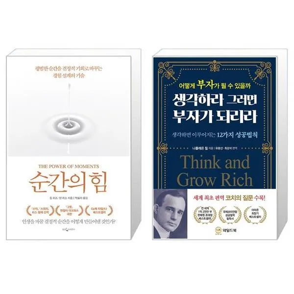 순간의 힘 + 생각하라 그러면 부자가 되리라 [세트상품]
