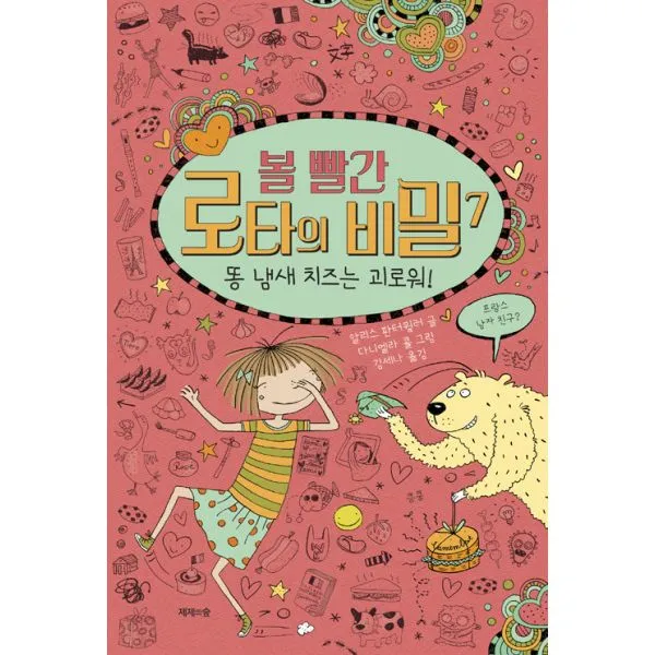 볼 빨간 로타의 비밀 7 : 똥 냄새 치즈는 괴로워!, 제제의숲