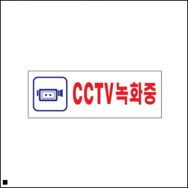 청과물 가게 도난방지 CCTV녹화중 팻말 표지판 화장실표시, 상세페이지참조