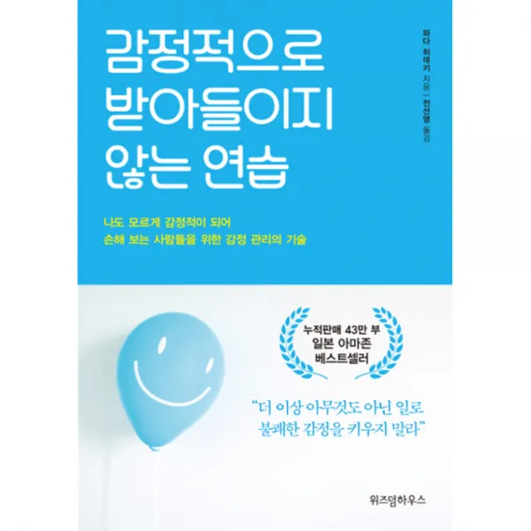감정적으로 받아들이지 않는 연습:나도 모르게 감정적이 되어 손해 보는 사람들을 위한 감정 관리의 기술, 위즈덤하우스