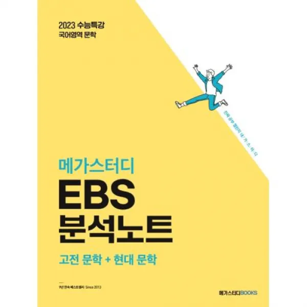 메가스터디 EBS 분석노트 국어 문학, 메가스터디북스