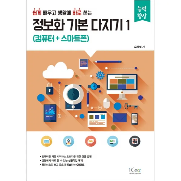 쉽게 배우고 생활에 바로 쓰는 정보화 기본 다지기. 1: 컴퓨터+스마트폰, 아이콕스
