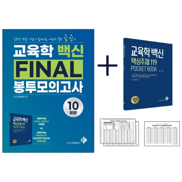 교육학 백신 Final 봉투모의고사 10회분(2021):공무원 맞춤! 시험에 출제되는 내용만 뽑은 김신의, 패스원탑(PASS ON TOP)