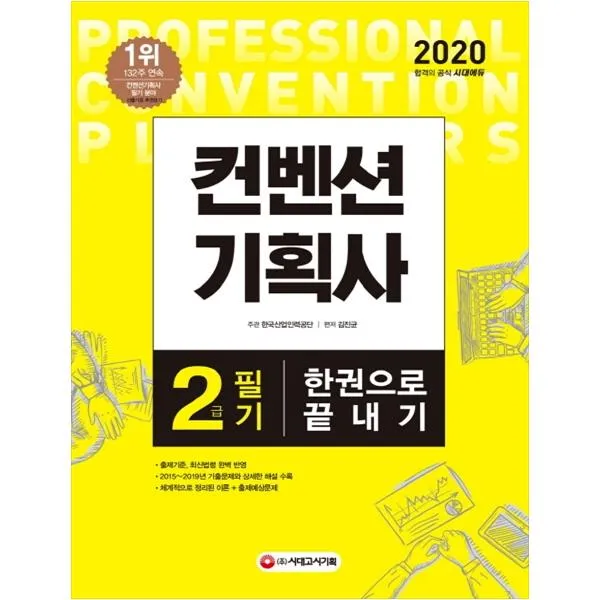 (분철가능)(시대고시기획) 컨벤션 기획사 2급 필기 한권으로 끝내기(2020) ( 2019~2015년 기출문제해설 수록+체계적 이론+적, 스프링제본 - 2권(교환&반품불가)