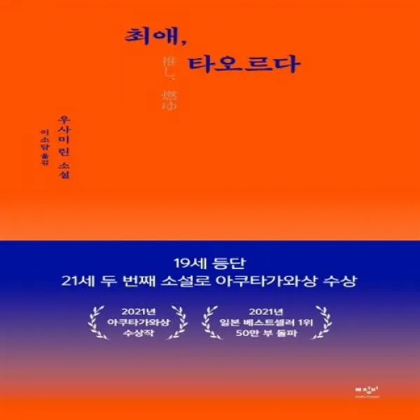 미디어창비 최애, 타오르다+사은품, 단일상품