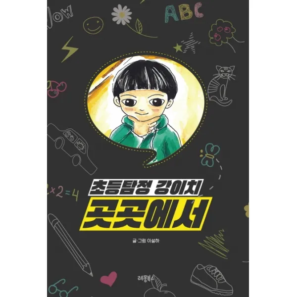 초등탐정 강이치: 곳곳에서, 이설하, 레몽북스