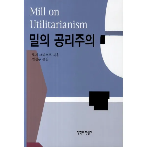 밀의 공리주의, 철학과현실사