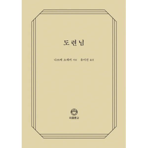 도련님, 이음문고