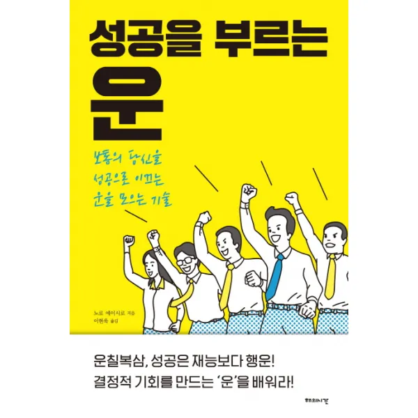 성공을 부르는 운:보통의 당신을 성공으로 이끄는 운을 모으는 기술, 해의시간