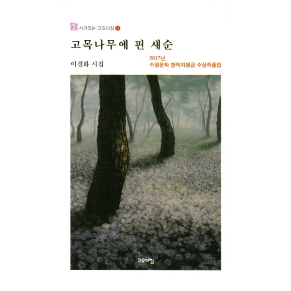 고목나무에 핀 새순, 고요아침