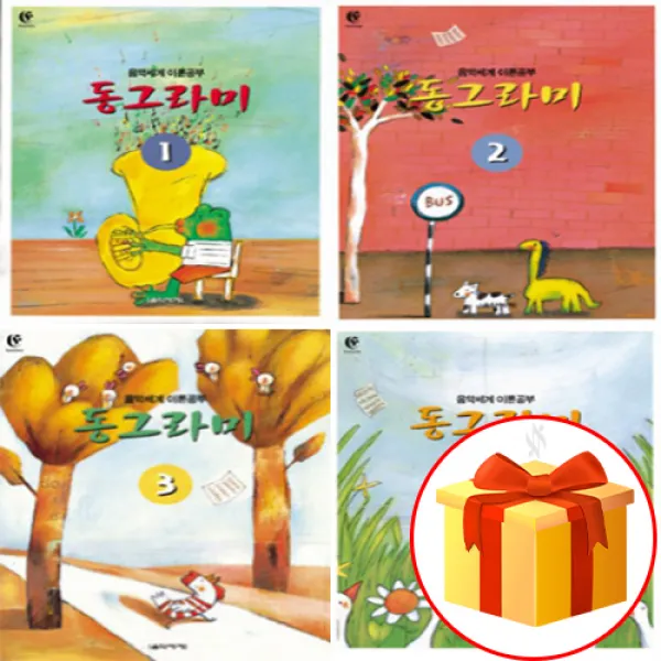 동그라미 1~4 전 4권 세트 Piano Textbook 음악 이론 교재