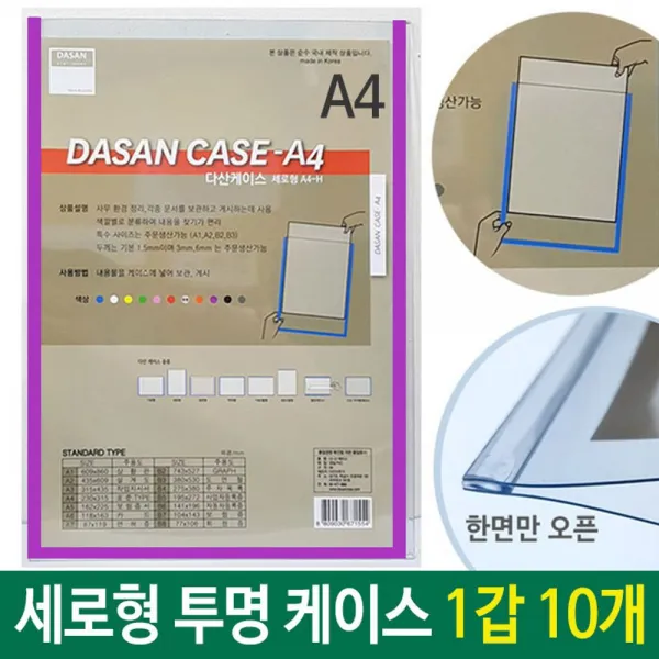 W5EA9E2P A4 케이스 세로형군 투명/보라 1갑 10개 투명 세로형 안내도 도면 스케쥴 배치도 A4투명 기록 문