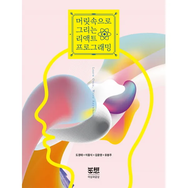 머릿속으로 그리는 리액트 프로그래밍:Learn Once, Write Anywhere, 이상과공상