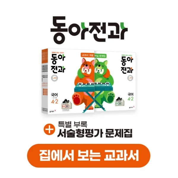 동아전과 초등 4-2 세트(2020):집에서 보는 교과서, 동아출판