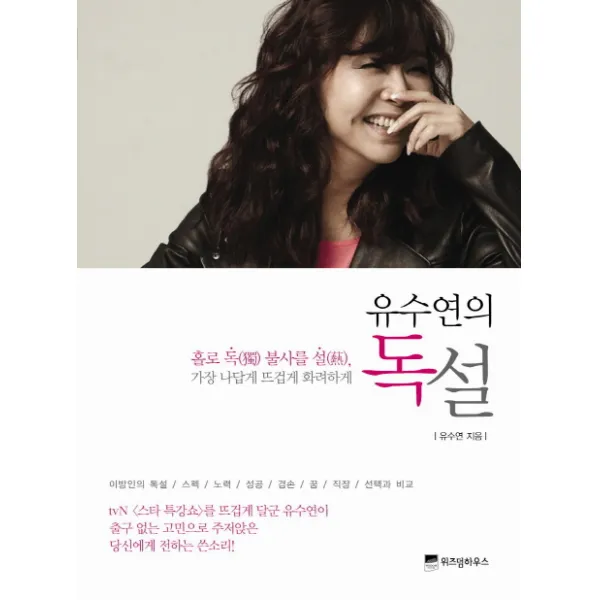 유수연의 독설:홀로 독 불사를 설 가장 나답게 뜨겁게 화려하게, 위즈덤하우스
