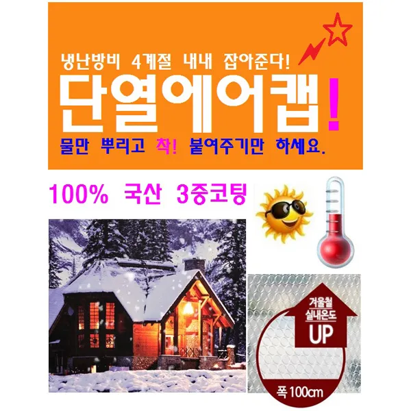 국산 3중 단열에어캡 단열뽁뽁이 냉기차단 보온효과 100cm X 5M, 반투명