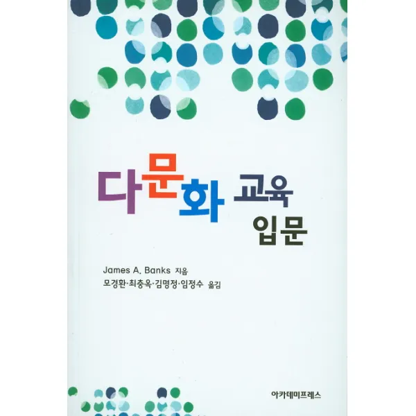 다문화 교육입문 아카데미프레스