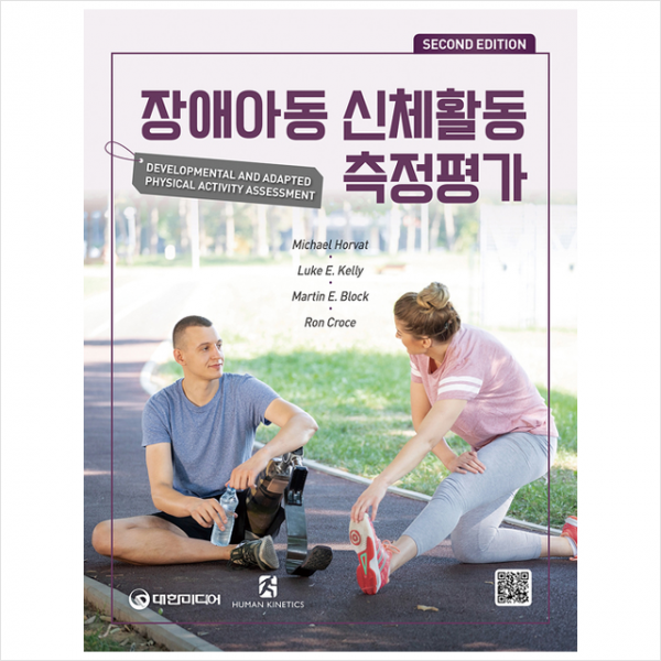장애아동 신체활동 측정평가-제2판 +미니수첩제공