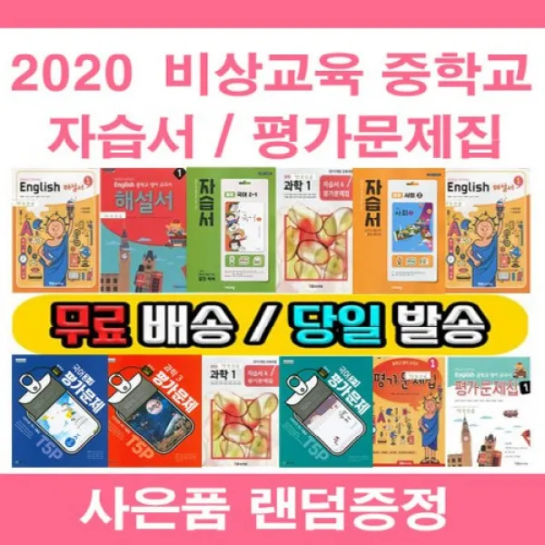 사은품증정 2020년 당일발송 지학사 중학교 자습서 평가문제집 중등 국어 영어 수학 과학 역사 사회 기술가정 도덕 중학 1 2 3 4 5 6 김진수 김진완 최성길 임태훈 조한욱, 지학사 자습+평가 역사 2 (정재정/중3)