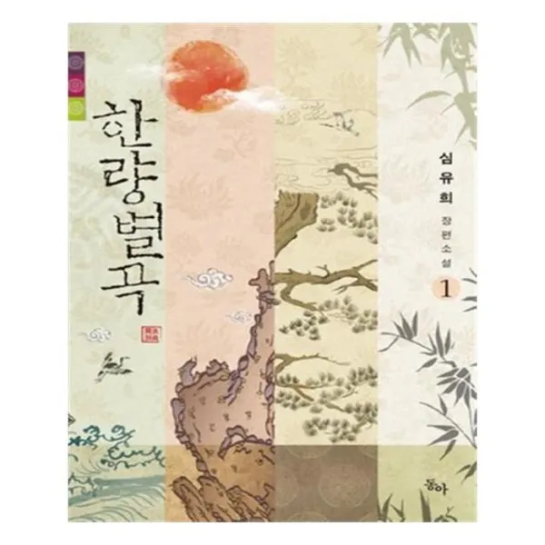 유니오니아시아 한량별곡 1