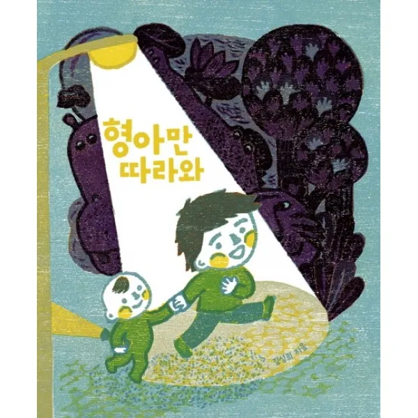 형아만 따라와, 보림