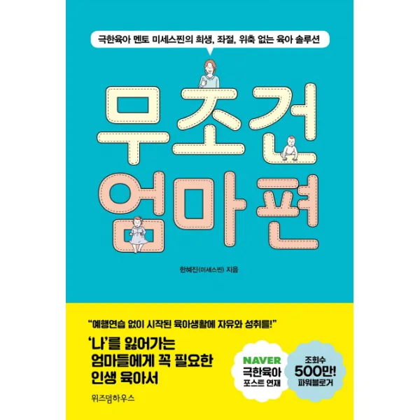무조건 엄마 편:극한육아 멘토 미세스찐의 희생 좌절 위축 없는 육아 솔루션, 위즈덤하우스