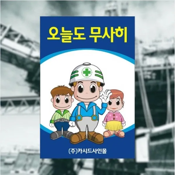 세경케이알 SAFER-5 오늘도무사히 안전모착용 안전화착용턱끈착용 안전벨트착용 건설현장안전표지판 산업현장안전표지판 공장안전표지판 공사장안전표지판 표지판 안내판 표시판 안내문, 1개, 600X400mm-3mm