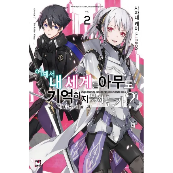 어째서 내 세계를 아무도 기억하지 못하는가? 2:타천의 날개, 영상출판미디어(영상노트)
