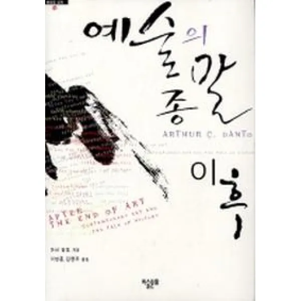 예술의 종말 이후:컨템퍼러리 아트와 역사의 울타리, 미술문화