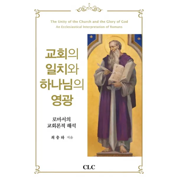 교회의 일치와 하나님의 영광:로마서의 교회론적 해석, CLC(기독교문서선교회)
