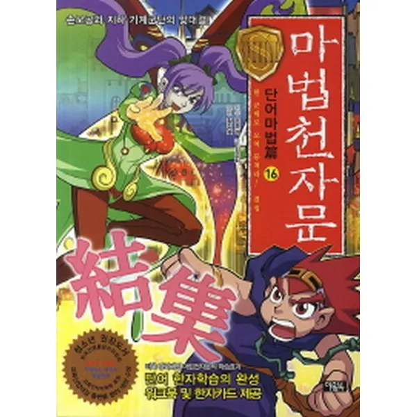 마법천자문 단어마법 篇 16: 한 군데로 모여 뭉쳐라! 결집(結集)(워크북 캐릭터카드 6장 포함), 아울북