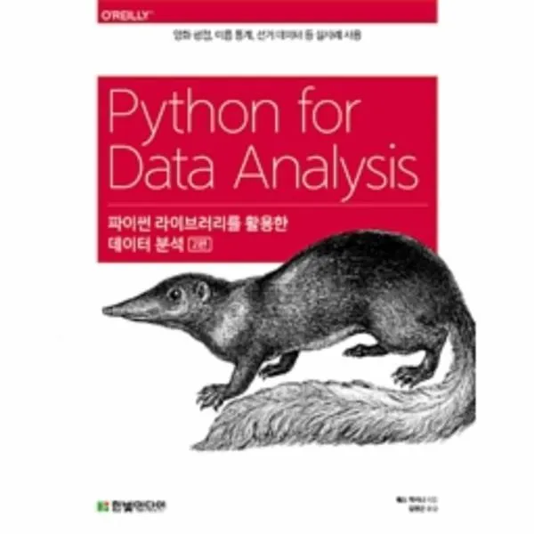 웅진북센 파이썬라이브러리를활용한데이터분석 PYTHON FOR DATA ANALYSIS 2판