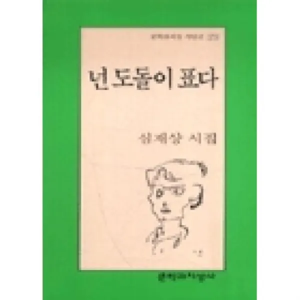 넌 도돌이표다(문학과지성 시인선 279), 문학과지성사(주)