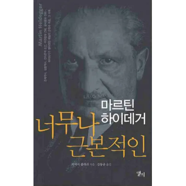 마르틴 하이데거 너무나 근본적인, 앨피