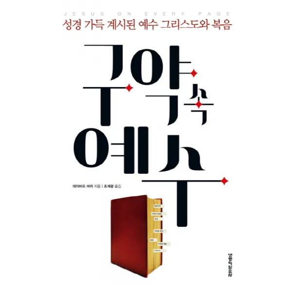 구약 속 예수:성경 가득 계시된 예수 그리스도와 복음, 생명의말씀사