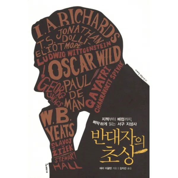 반대자의 초상:지젝부터 베컴까지 삐딱하게 읽는 서구 지성사, 이매진