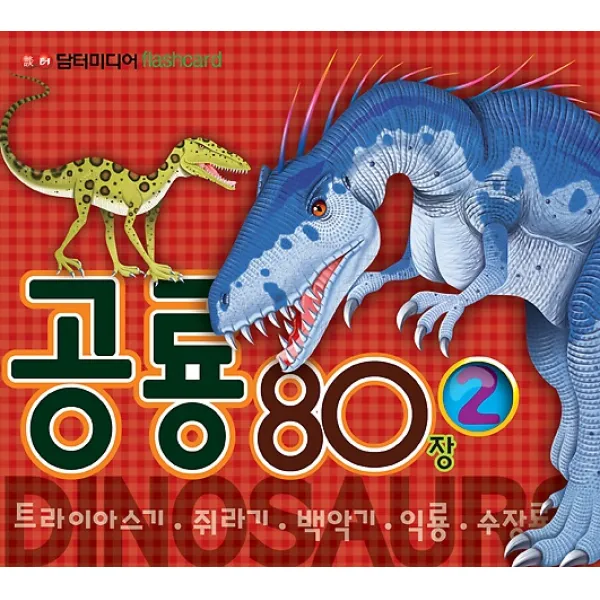 공룡카드 80장 2 (플래시카드), 담터미디어(구.아트미디어)