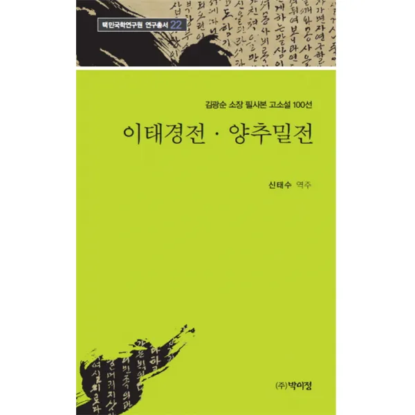 이태경전 양추밀전:김광순 소장 필사본 고소설 100선, 박이정