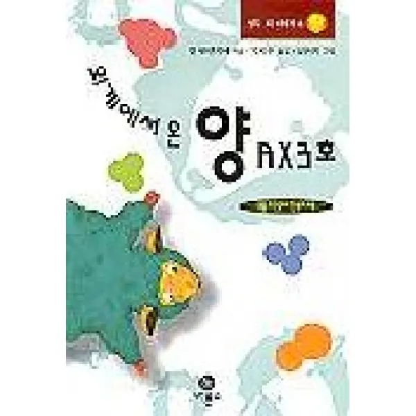 외계에서 온 양 AX3호, 비룡소