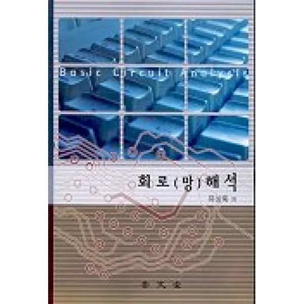 회로(망) 해석, 보문당