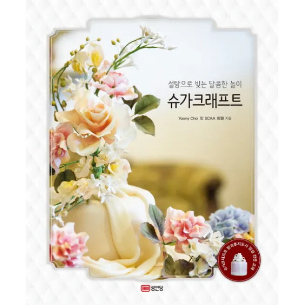 설탕으로 빚는 달콤한 놀이 슈가크래프트, 성안당
