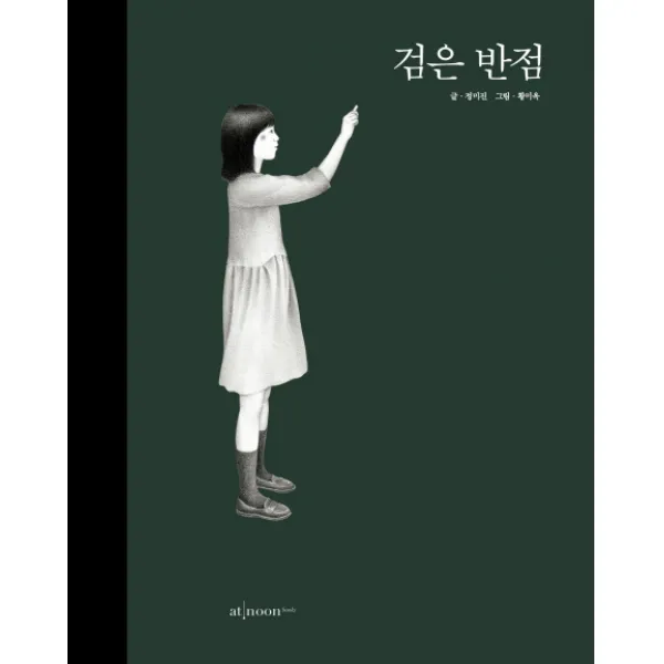 검은 반점, 엣눈북스