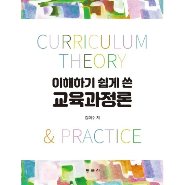 이해하기 쉽게 쓴 교육과정론 동문사